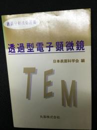 透過型電子顕微鏡