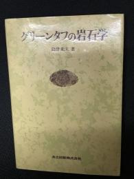 グリーンタフの岩石学
