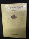 グリーンタフの岩石学