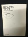 沈み込み帯のマグマ学 : 全マントルダイナミクスに向けて