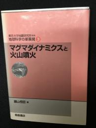 マグマダイナミクスと火山噴火