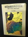 岩石形成のダイナミクス
