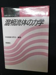 混相流体の力学