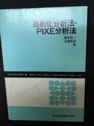 放射化分析法・PIXE分析法