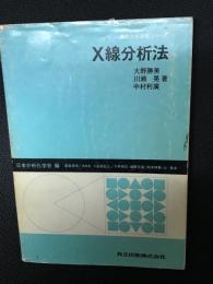 X線分析法