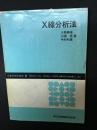 X線分析法
