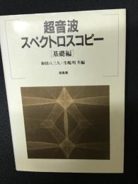 超音波スペクトロスコピー