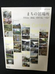 まちの居場所　：ささえる／まもる／そだてる／つなぐ