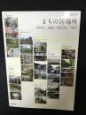 まちの居場所　：ささえる／まもる／そだてる／つなぐ