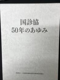 国診協50年のあゆみ