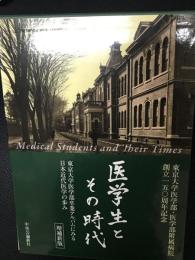 医学生とその時代 : 東京大学医学部卒業アルバムにみる日本近代医学の歩み　【増補新版】