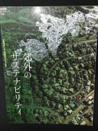郊外のサステナビリティ : 東急電鉄にみる地域開発とその運営