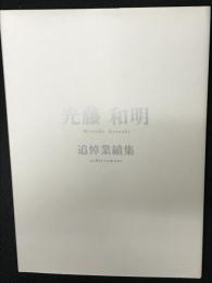 光藤和明追悼業績集
