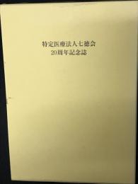 特定医療法人七徳会20周年記念誌