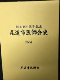 尾道市医師会史 : 創立100周年記念