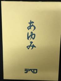 創立30周年記念誌「あゆみ」
