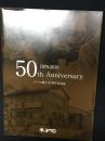 デベロ　創立50周年記念誌