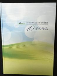 ひょうご震災記念21世紀研究機構10年の歩み