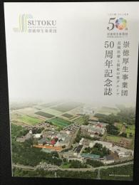 崇徳厚生事業団50周年記念誌　（長岡医療と福祉の里グループ）