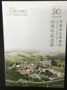 崇徳厚生事業団50周年記念誌　（長岡医療と福祉の里グループ）
