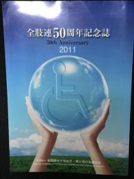 全肢連50周年記念誌