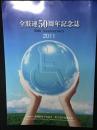 全肢連50周年記念誌