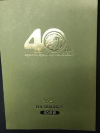 社団法人日本3B体操協会 40年史