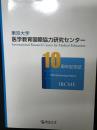 東京大学医学教育国際協力研究センター10周年記念誌