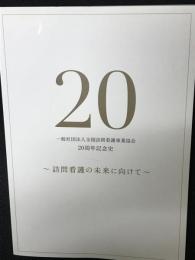 一般社団法人全国訪問看護事業協会20周年記念史