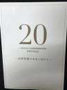 一般社団法人全国訪問看護事業協会20周年記念史