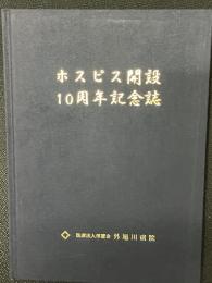 ホスピス開設10周年記念誌 (外旭川病院)