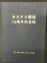 ホスピス開設10周年記念誌 (外旭川病院)