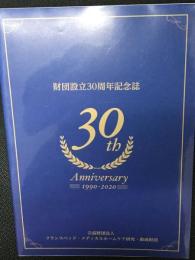 財団設立30周年記念誌　（公益財団法人 フランスベッド・ホームケア研究・助成財団）