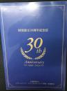 財団設立30周年記念誌　（公益財団法人 フランスベッド・ホームケア研究・助成財団）