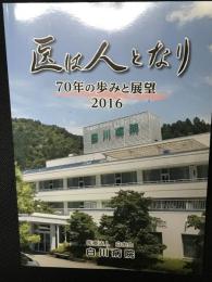 医は人となり　70年の歩みと展望　2016（医療法人白水会　白川病院）