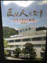 医は人となり　70年の歩みと展望　2016（医療法人白水会　白川病院）