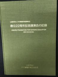 創立22周年記念講演会の記録