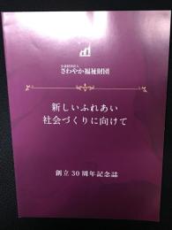 さわやか福祉財団 創立30周年記念誌　「新しいふれあい社会づくりに向けて」
