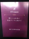 さわやか福祉財団 創立30周年記念誌　「新しいふれあい社会づくりに向けて」