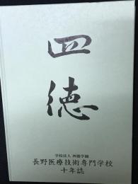 学校法人四徳学園　長野医療技術専門学校十年誌
