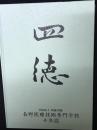 学校法人四徳学園　長野医療技術専門学校十年誌
