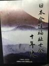 日本介護福祉士会10年史 : 1994〜2003