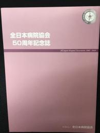 社団法人全日本病院協会50周年記念誌