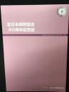 社団法人全日本病院協会50周年記念誌