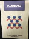 老人福祉の歩み