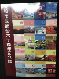 柏市医師会60周年記念誌