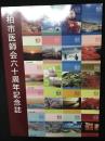 柏市医師会60周年記念誌