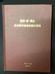 倉田悟博士 : 日本産羊歯植物論文選集