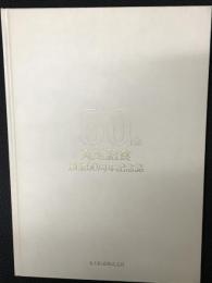 丸玉給食創業50周年記念誌