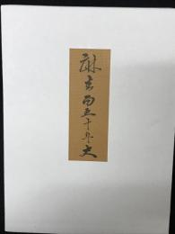 麻生百五十年史